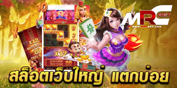 สล็อตเว็บใหญ่ แตกบ่อย แหล่งรวมเกมทำเงิน ไม่มีขั้นต่ำ ฝาก-ถอน ไว