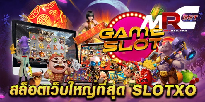 สล็อตเว็บใหญ่ที่สุด slotxo เว็บตรง มาตรฐาน เกมแตกง่าย ฝาก-ถอนไว