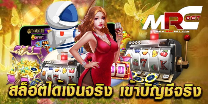 สล็อตได้เงินจริง เข้าบัญชีจริง เว็บตรง ยอดฮิต เกมแตกง่าย ฝาก-ถอนไว