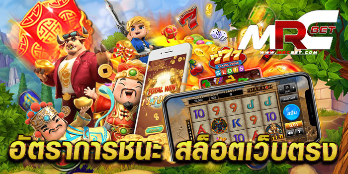 อัตราการชนะ สล็อตเว็บตรง แหล่งรวมเกมชั้นนำ เกมแตกง่าย ฝากถอน ไว