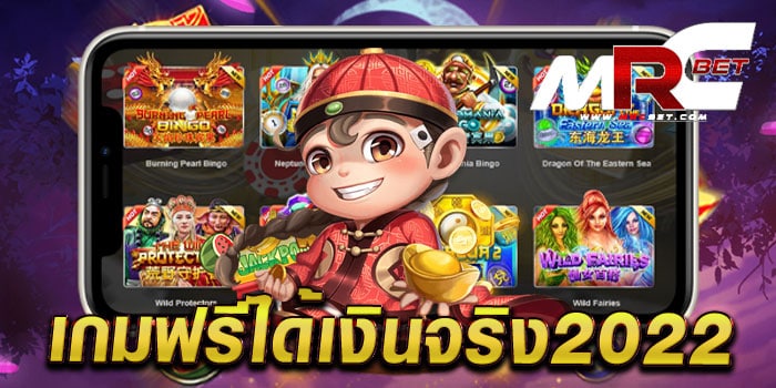 เกมฟรีได้เงินจริง2022 สล็อตเล่นได้เงิน แตกหนัก ทดลองเล่นฟรี ทุกเกม