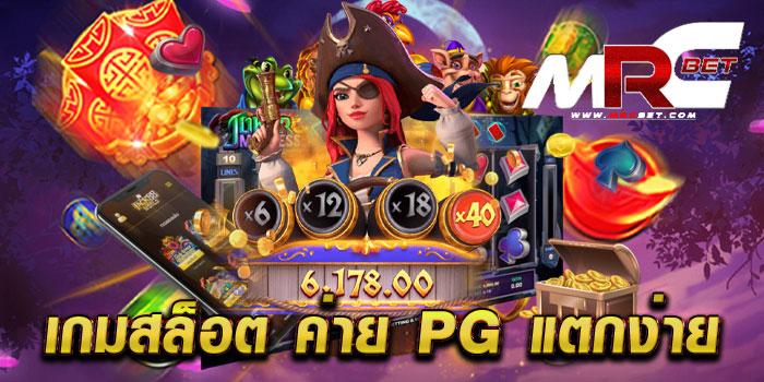 เกมสล็อต ค่าย pg แตกง่าย เว็บยอดนิยม อันดับ 1 บนมือถือ ฝาก-ถอนไว