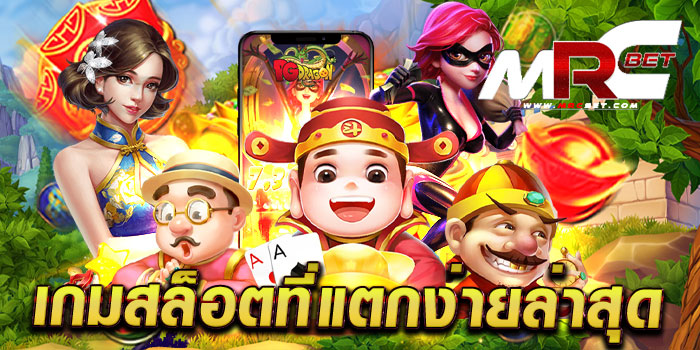 เกมสล็อตที่แตกง่ายล่าสุด เว็บตรง เล่นง่าย ได้เงินจริง บนมือถือ สมัครฟรี