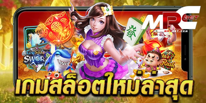 เกมสล็อตใหม่ล่าสุด รวมเกมทุกค่ายดัง บนมือถือ ฝาก-ถอน ไม่มีขั้นต่ำ