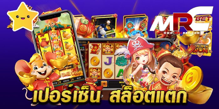 เปอร์เซ็น สล็อตแตก เว็บตรง ไม่ผ่านเอเย่นต์ เกมสล็อตแตกง่าย ฝาก-ถอนไว