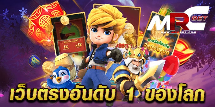 เว็บตรงอันดับ 1 ของโลก รวมทุกค่ายชั้นนำ โบนัส แตกหนัก สมัครฟรี