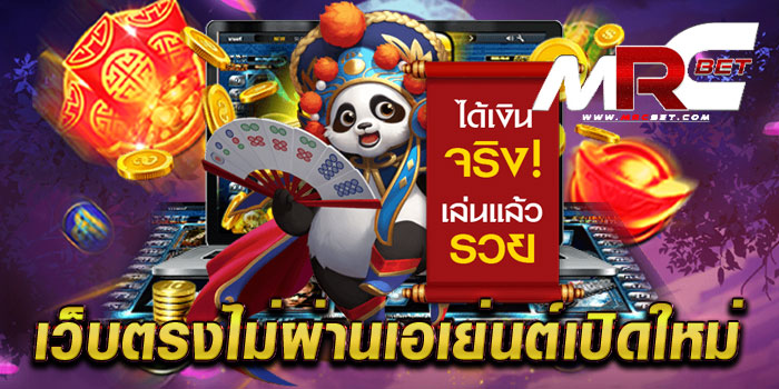 เว็บตรงไม่ผ่านเอเย่นต์เปิดใหม่ รวมเกมทำเงิน โบนัสแตกหนัก ทดลองเล่นฟรี