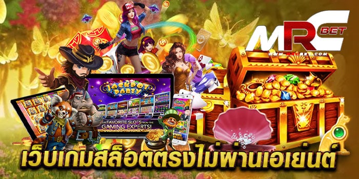 เว็บเกมสล็อตตรงไม่ผ่านเอเย่นต์ ยอดนิยม โบนัสแตกหนัก สมัครฟรี