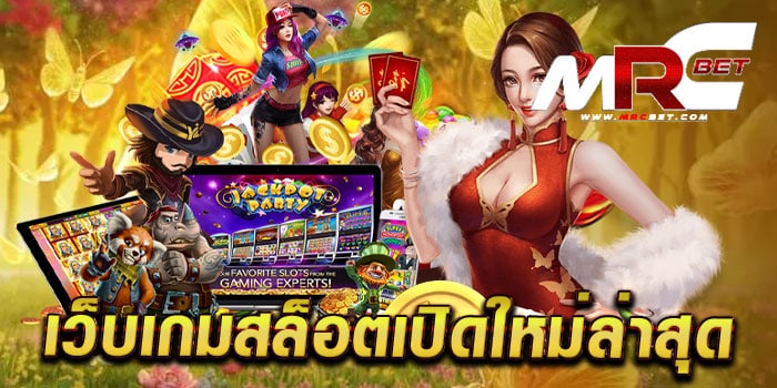 เว็บเกมสล็อตเปิดใหม่ล่าสุด รวมเกมทุกค่ายดัง โบนัสแตกง่าย ทดลองเล่นฟรี