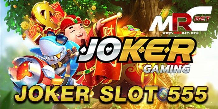 joker slot 555 ไม่ผ่านเอเย่นต์ สล็อตแตกง่าย จ่ายจริง ฝาก-ถอนไม่มีขั้นต่ำ