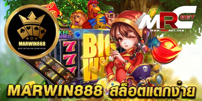 marwin888 สล็อตแตกง่าย เว็บตรง สล็อตมาตรฐาน เดิมพันไม่มีขั้นต่ำ สมัครฟรี