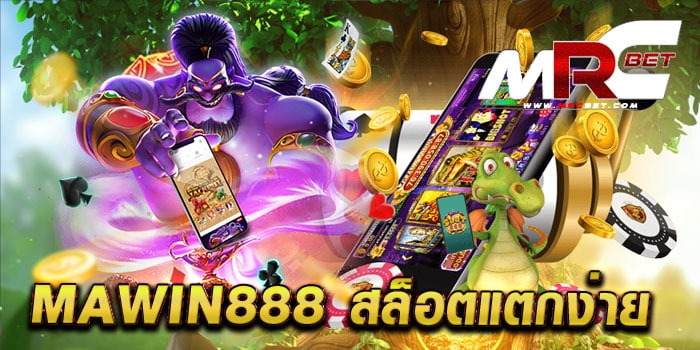 mawin888 สล็อตแตกง่าย แหล่งรวมเกมสล็อตแตกง่าย เล่นได้เงินจริง สมัครฟรี