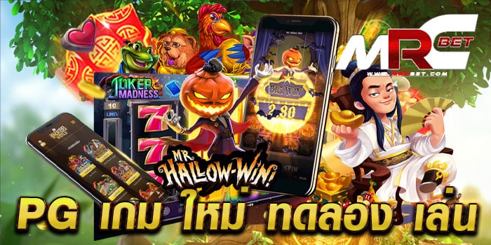 pg เกม ใหม่ ทดลอง เล่น ฟรี ทุกเกม เล่นได้เงินจริง แตกง่าย แตกหนัก