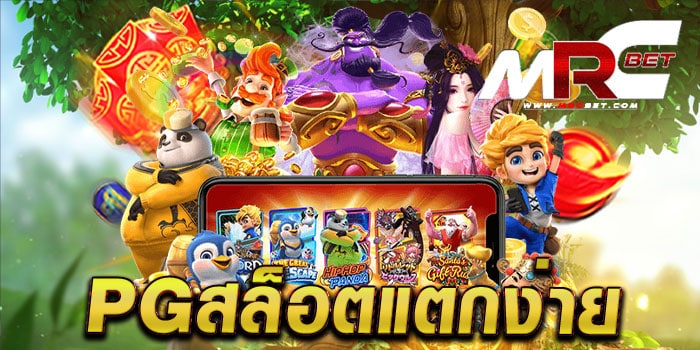 pgสล็อตแตกง่าย ทดลองเล่นฟรี ทุกเกม แตกหนัก แตกไว ฝาก-ถอนออโต้