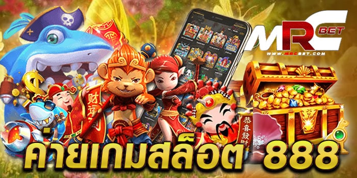 ค่ายเกมสล็อต 888 ไม่ผ่านเอเย่นต์ เล่นง่ายได้เงินจริง เดิมพันไม่มีขั้นต่ำ