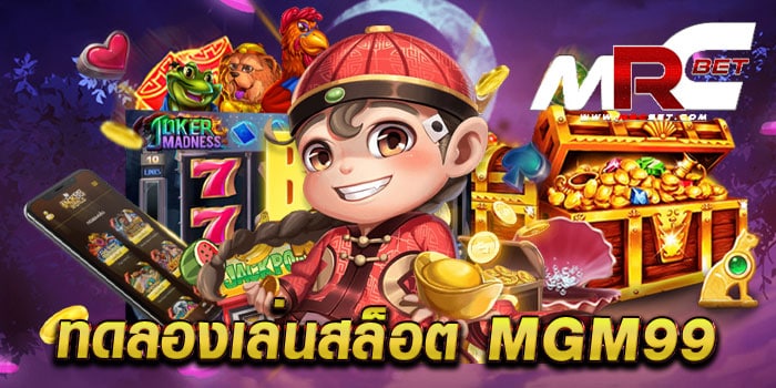 ทดลองเล่นสล็อต mgm99 เล่นฟรี ทุกเกม แตกหนัก จ่ายจริง ฝาก-ถอนวอเลท