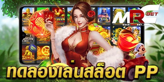 ทดลองเล่นสล็อต pp เล่นฟรี หาเทคนิคทำกำไร แตกหนัก ทุกเกม เล่นได้เงินจริง