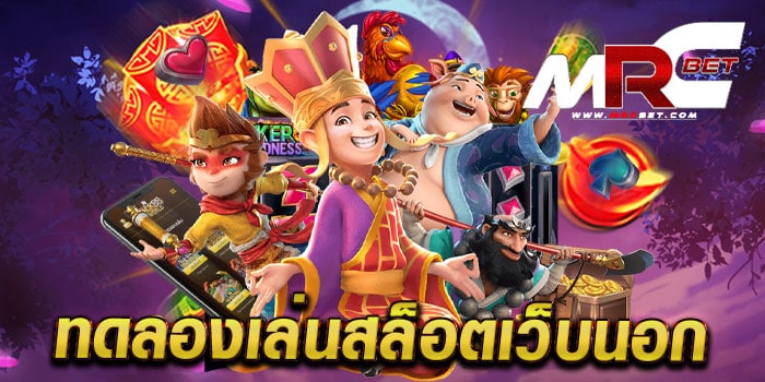 ทดลองเล่นสล็อตเว็บนอก เล่นฟรี ทุกเกม แตกบ่อย แตกหนัก ฝาก-ถอนไม่มีขั้นต่ำ