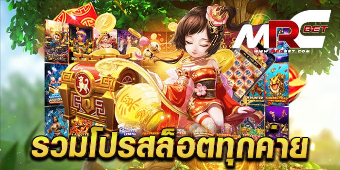 รวมโปรสล็อตทุกค่าย แหล่งรวมเกม สล็อตแตกง่าย เล่นได้เงินจริง จ่ายจริง