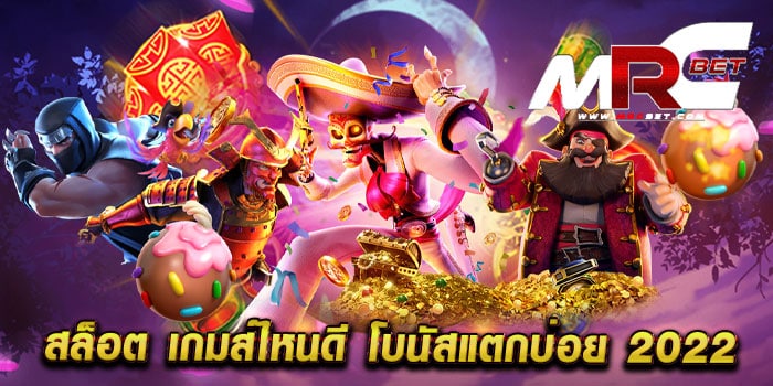 สล็อต เกมส์ไหนดี โบนัสแตกบ่อย 2022 ไม่ผ่านเอเย่นต์ สล็อตแตกหนัก เดิมพันไม่มีขั้นต่ำ