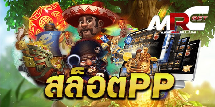 สล็อตpp เว็บตรงไม่ผ่านเอเย่นต์ เล่นง่ายได้เงินจริง ทดลองเล่นฟรี ทุกเกม