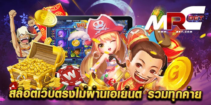 สล็อตเว็บตรงไม่ผ่านเอเย่นต์ รวมทุกค่าย แหล่งรวมเกม ได้เงินจริง ทดลองเล่นฟรี