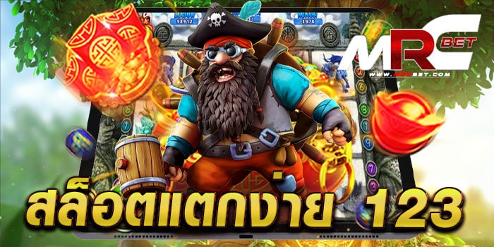 สล็อตแตกง่าย 123 เว็บตรง สล็อตมาตรฐาน แตกหนัก ทดลองเล่นฟรี ทุกเกม