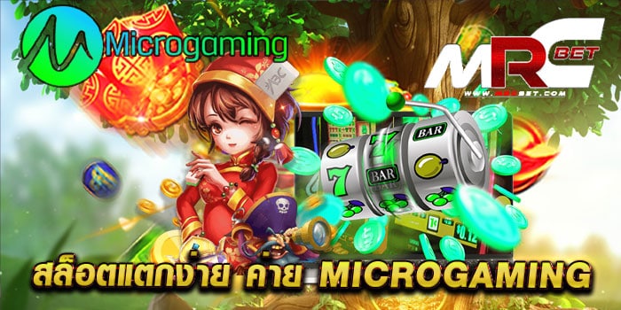 สล็อตแตกง่าย ค่าย microgaming ทดลองเล่นฟรี เล่นง่ายได้เงินจริง ฝาก-ถอนออโต้