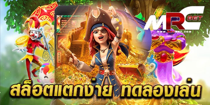 สล็อตแตกง่าย ทดลองเล่น รวมสล็อตทุกค่าย มาแรง เล่นง่าย แตกไว เล่นฟรี ทุกเกม