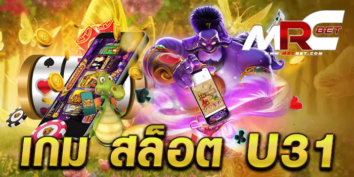 เกม สล็อต u31 รวมสล็อตทุกค่าย ในเว็บเดียว แตกบ่อย ทดลองเล่นฟรี ทุกเกม