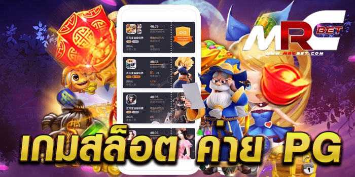 เกมสล็อต ค่าย pg ไม่ผ่านเอเย่นต์ สล็อตแตกง่าย ทดลองเล่นฟรี ทุกเกม