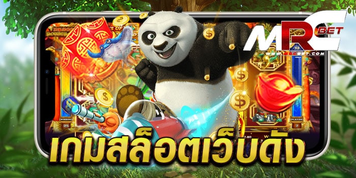 เกมสล็อตเว็บดัง ทดลองเล่นฟรี ทุกเกม ได้เงินจริง จ่ายจริง แตกหนัก สล็อตแตกแสน