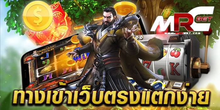 ทางเข้าเว็บตรงแตกง่าย เว็บตรง ทางเข้าสะดวก แตกหนัก ทดลองเล่นฟรี ทุกเกม