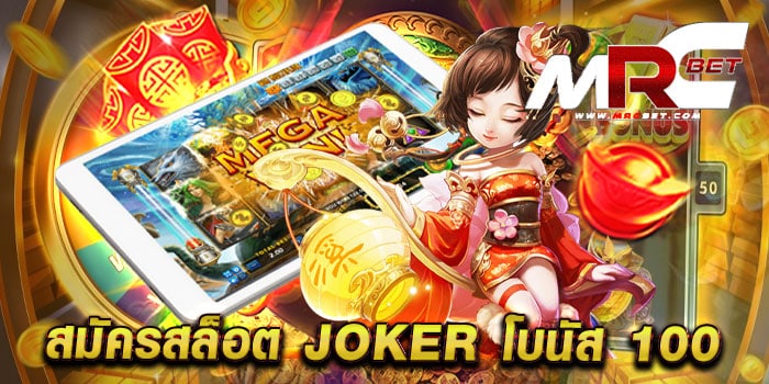 สมัครสล็อต joker โบนัส 100 เว็บตรง สล็อตแตกบ่อย แตกไว สมัครฟรี