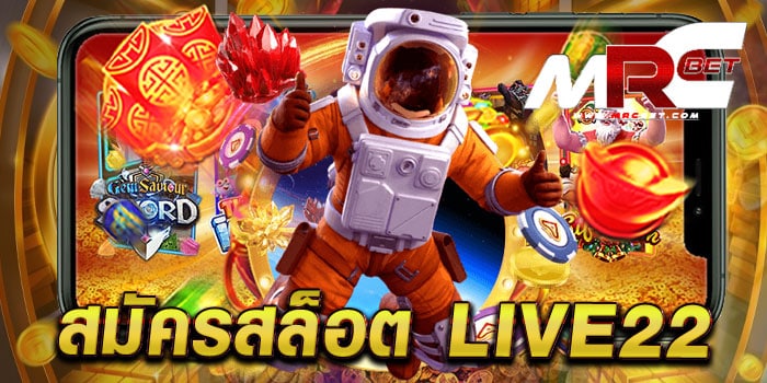 สมัครสล็อต live22 ไม่ผ่านเอเย่นต์ เล่นง่าย ได้เงินจริง แตกไว สมัครสมาชิกฟรี