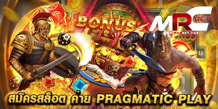 สมัครสล็อต ค่าย pragmatic play ทดลองเล่นฟรี สล็อตแตกหนัก เล่นได้เงินจริง