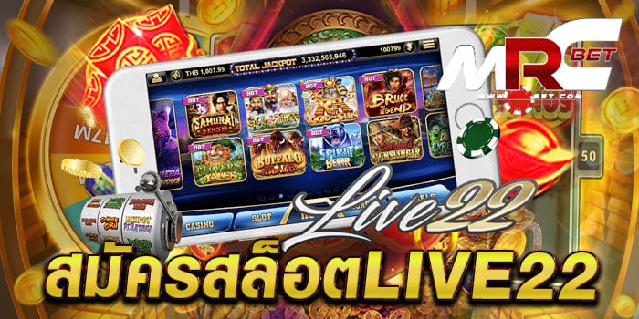 สมัครสล็อตlive22 ทดลองเล่นฟรี ทุกเกม เล่นง่าย แตกง่าย ฝาก-ถอนไม่มีขั้นต่ำ