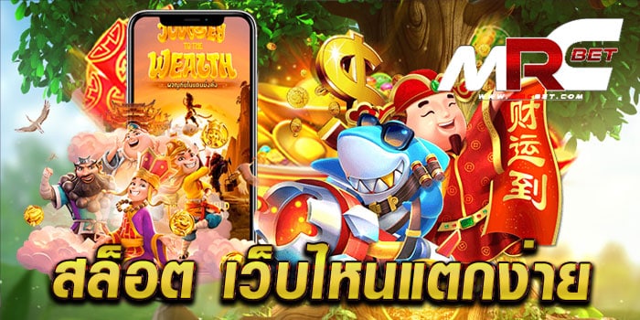 สล็อต เว็บไหนแตกง่าย รวมสล็อตทุกค่าย ในเว็บเดียว แตกบ่อย ทุกเกม สมัครฟรี