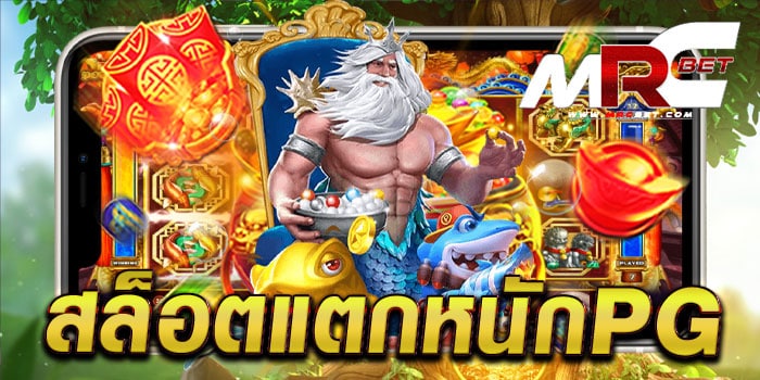 สล็อตแตกหนักpg ทดลองเล่นฟรี ทุกเกม เล่นง่าย ได้เงินจริง แตกไว ทุกเกม