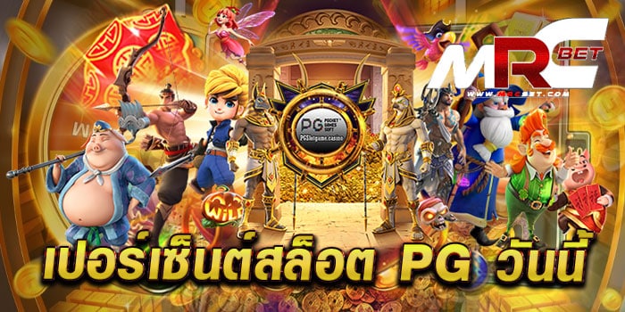 เปอร์เซ็นต์สล็อต pg วันนี้ เว็บตรง แตกง่าย แตกไว สมัครฟรี แจกโปรโมชั่น