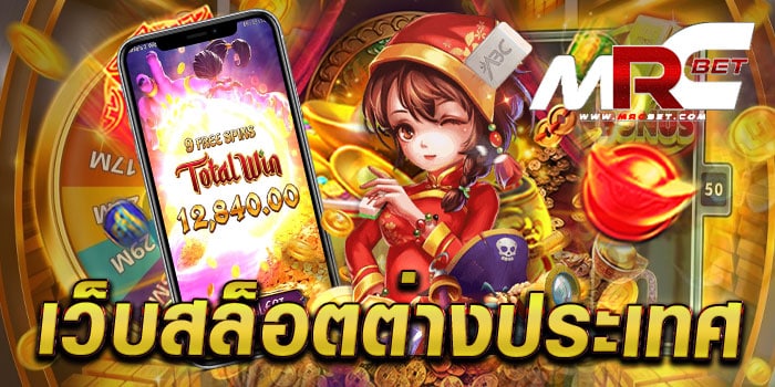 เว็บสล็อตต่างประเทศ เว็บตรง เว็บแท้ เล่นง่ายได้เงินจริง แตกหนัก ทุกเกม