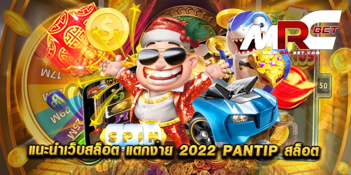 แนะนำเว็บสล็อต แตกง่าย 2022 pantip สล็อต รวมทุกค่ายเกม แตกบ่อย เดิมพันไม่มีขั้นต่ำ