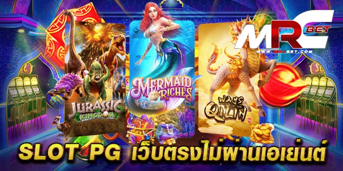 slot pg เว็บตรงไม่ผ่านเอเย่นต์ สล็อตออโต้ มาแรง แตกง่าย สมัครฟรี แจกโปร