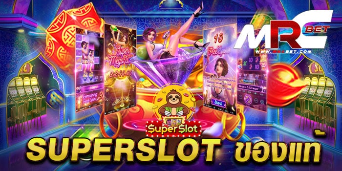 superslot ของแท้ เว็บตรงไม่ผ่านเอเย่นต์ เดิมพันไม่มีขั้นต่ำ ทดลองเล่นฟรี