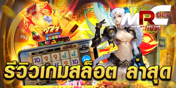 รีวิวเกมสล็อต ล่าสุด รวมสล็อตทุกค่าย แตกง่าย ทุกเกม ฝาก-ถอนวอเลท