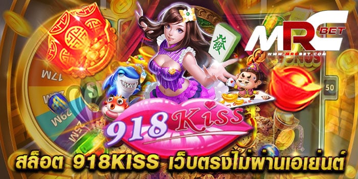 สล็อต 918kiss เว็บตรงไม่ผ่านเอเย่นต์ สล็อตออโต้ แตกง่าย ฝากถอนวอเลท