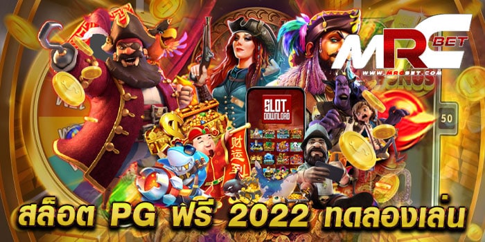 สล็อต pg ฟรี 2022 ทดลองเล่น เว็บตรง มาแรง แตกบ่อย แตกไว เล่นฟรี ทุกเกม