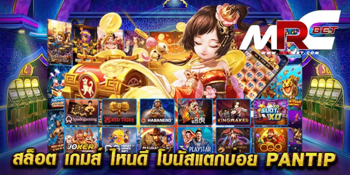 สล็อต เกมส์ ไหนดี โบนัสแตกบ่อย pantip ทดลองเล่นฟรี สล็อตแตกหนัก วอเลท