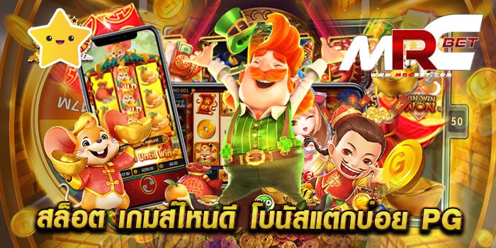 สล็อต เกมส์ไหนดี โบนัสแตกบ่อย pg ไม่ผ่านเอเย่นต์ สล็อตแตกง่าย สมัครฟรี แจกโปร