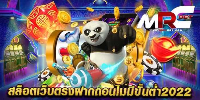 สล็อตเว็บตรงฝากถอนไม่มีขั้นต่ำ2022 ทดลองเล่นฟรี สล็อตแตกหนัก 1 บาท ฝากได้